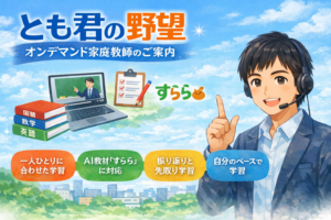 とも君の野望 オンデマンド家庭教師の案内画像。すららを活用した学習、一人ひとりに合わせた学習、振り返り学習、先取り学習、自分のペースで学べることを示している。