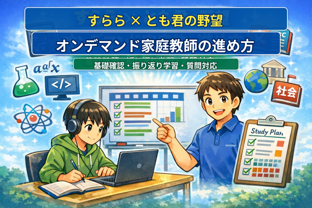 すららを活用したとも君の野望オンデマンド家庭教師の進め方を紹介するアイキャッチ画像
